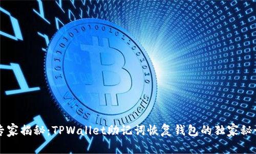 专家揭秘：TPWallet助记词恢复钱包的独家秘诀