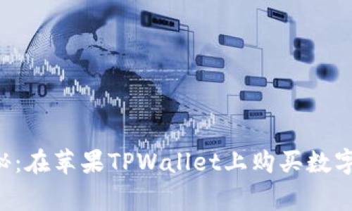 专家独家揭秘：在苹果TPWallet上购买数字货币的秘诀！