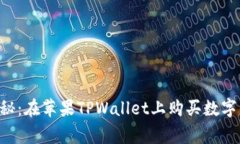专家独家揭秘：在苹果T