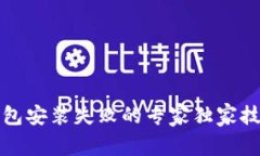 比特币钱包安装失败的专