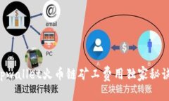 专家解析：tpwallet火币链矿