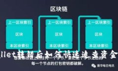 专家揭秘：TPWallet转错后如