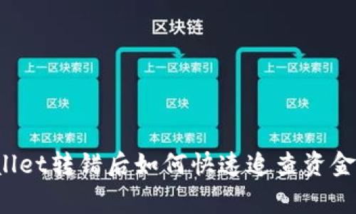 专家揭秘：TPWallet转错后如何快速追查资金去向的独家秘诀