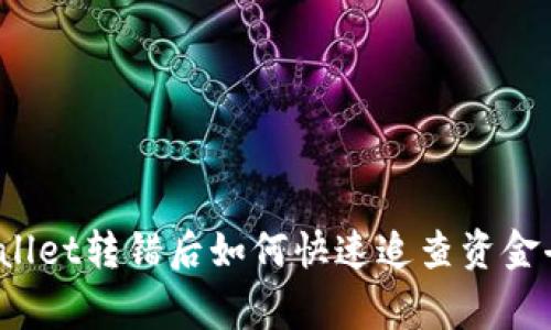 专家揭秘：TPWallet转错后如何快速追查资金去向的独家秘诀