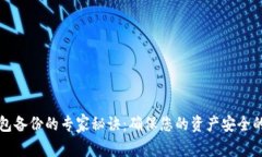 比特币钱包备份的专家秘
