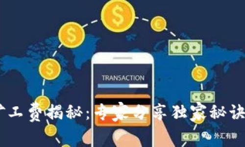 TPWallet兑换矿工费揭秘：专家分享独家秘诀，了解真实费用！