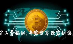 TPWallet兑换矿工费揭秘：专