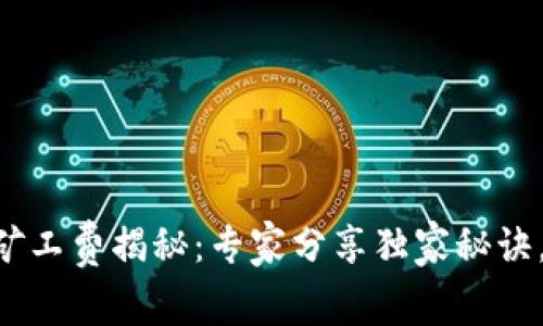 TPWallet兑换矿工费揭秘：专家分享独家秘诀，了解真实费用！