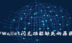 专家揭秘：TPWallet闪兑功能