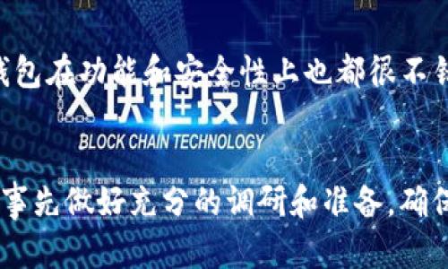 关于苹果手机能否下载TPWallet，这个问题其实并不简单。要准确回答，首先需要了解TPWallet是什么，以及苹果手机在应用下载方面的相关政策。

TPWallet是什么？
TPWallet是一款数字钱包应用，主要用于加密货币的管理，用户可以通过它存储、交易、转账各种加密货币，比如比特币、以太坊等等。如果你对加密货币投资有兴趣，TPWallet提供的功能可谓是非常便利的，它的界面友好，操作简单，可以说是入门级用户的不错选择。

苹果手机的应用下载政策
在谈到苹果手机能否下载TPWallet之前，我们得先了解一下苹果的应用商店（App Store）的政策。苹果相对比较严格，任何应用程序都需要通过它的审核才能上架。这意味着，如果TPWallet不符合苹果的规定，就可能无法在App Store上找到。由于加密货币相关应用经常受到监管政策的影响，它们的上架情况也比较复杂。

如何下载TPWallet？
如果你想在苹果手机上使用TPWallet，首先可以尝试去App Store搜索一下，看是否有该应用。如果找到了，那么只需点击下载即可。但是如果没有找到，你还有其他选择，比如使用TPWallet的官方网站，看看是否有提供直接下载的链接，或者使用安卓手机下载再通过其他方式转移到iPhone上。但这样做的话需谨慎，因为安全性是第一位的。

遇到的问题及解决方案
如果你没有找到TPWallet，还有可能是因为地域限制。某些加密货币钱包应用在不同国家和地区可能会遭遇不同的法律法规限制。如果你是在中国大陆地区，就需要特别注意，很多国际的加密应用可能无法在App Store中找到。

说真的，很多用户在寻找加密货币相关应用时，会遇到很多瓶颈，因为这个领域确实是个新兴市场，很多应用在运营过程中会根据政策的变化频繁调整。所以，如果你真的希望使用TPWallet，建议多关注一下相关的论坛和社区，看看其他用户的分享，积累一些经验。

替代方案
如果TPWallet实在下载不下来，实际上还有很多其他的加密货币钱包可以选择。比如说，Coinbase Wallet、Trust Wallet等都是备受推崇的选择。这些钱包在功能和安全性上也都很不错，可以说是你绝对值得尝试的替代方案。

总结
综上所述，苹果手机下载TPWallet的问题并没有一个明确的答案，这取决于多个因素，包括地区、政策、应用的发布状态等等。如果你真的想使用这款钱包，事先做好充分的调研和准备，确保你在使用时不要遇到更多的麻烦。希望这些信息对你有所帮助，祝你在数字货币的世界里顺利走好每一步！