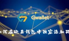 专家揭秘：如何在欧易钱