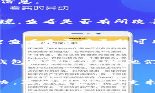 在将屎币（Shitcoin）转到 TPWallet 时，如果出现不显示的情况，可能有几个原因。下面是一些常见问题及解决方案。

1. 确认交易是否完成
首先，检查转账交易是否已经完成。在区块链上进行交易时，至少需要确认这笔交易在区块链上被记录下来。你可以通过相应的区块链浏览器查看你的交易记录，确认是否真的被确认了。

2. 检查钱包地址是否正确
确认你在转账时输入的钱包地址是正确的。如果地址错了，币可能会转到错误的地方，导致你在 TPWallet 中看不到相应的币。有时候，复制粘贴也可能带入空格，务必要核对无误。

3. 代币合约的支持
某些钱包可能不支持特定的代币，尽管在同一个区块链上。检查一下 TPWallet 是否支持你要转账的屎币。如果 wallet 没有按预期显示该代币，你可以查看 TPWallet 的代币列表，看看是否可以手动添加代币。通常，你需要输入代币的合约地址、符号及小数位来完成这一步。

4. 刷新钱包
有时候，钱包里的余额没有及时更新，你可以尝试刷新钱包。在 TPWallet 中，通常有一个下拉刷新功能。简单地拖动一下，看看是否可以更新显示的信息。

5. 网络问题
网络问题也可能导致余额不显示。如果你的网络连接不稳定，可能会导致钱包无法获取到最新的数据。确保你连接的网络良好，或者尝试更换网络环境，查看是否有所改善。

6. 钱包版本更新
确保你的 TPWallet 已经是最新版本。有时候，旧版本的钱包可能会出现某些 bug，而这些问题可能在新版本中已经得到了修复。你可以去应用商店查看是否有更新可用。

7. 客服支持
如果你尝试了以上所有步骤，问题仍然存在，那么通过 TPWallet 官方渠道联系客户支持可能是最好的办法。提供详细的信息，比如交易哈希、你的钱包地址等，这样他们能够更好地帮助你排查问题。

总结
在处理数字货币转换时，由于各种因素，有时候我们会遇到余额不显示这种问题。确认交易状态、钱包地址、网络连接等都非常重要。如果依然无法解决，及时联系官方支持将是更安全的做法。与此同时，建议大家在进行此类交易之前，先做好资料的备份，以备不时之需。希望这些小技巧能够帮助你顺利找到自己的屎币！