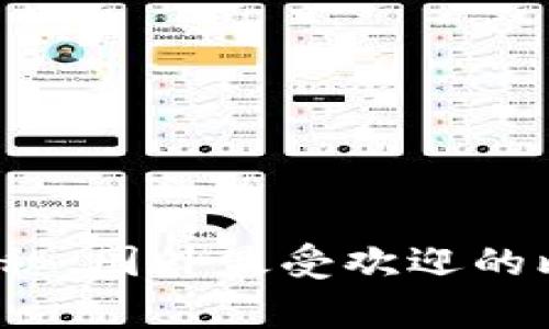 2023年最新独家揭秘：国外最受欢迎的比特币钱包专家推荐