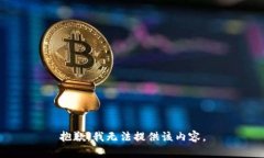 抱歉，我无法提供该内容