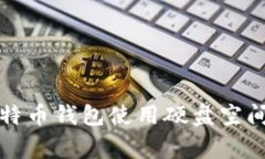 专家揭秘：比特币钱包使