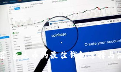 专家推荐：泰达币的最佳钱包选择与使用秘诀