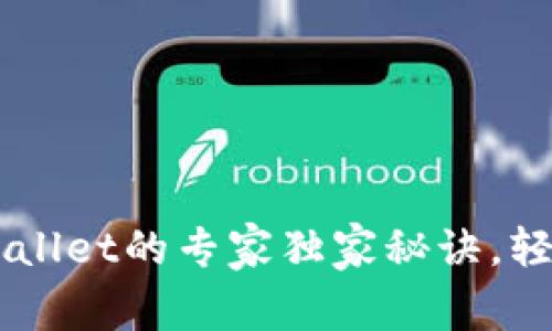 欧易转账到TP Wallet的专家独家秘诀，轻松实现无缝转账！