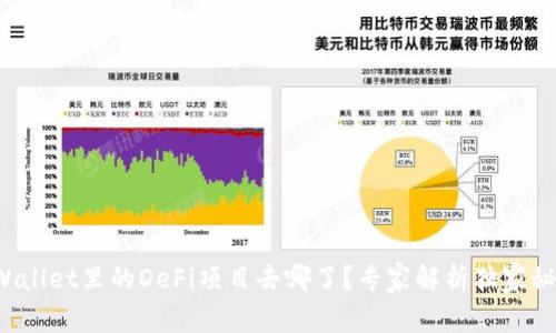 TPWallet里的DeFi项目去哪了？专家解析独家秘诀！