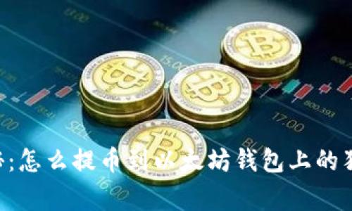 专家揭秘：怎么提币到以太坊钱包上的独家秘诀！