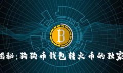 专家揭秘：狗狗币钱包转火币的独家秘诀！