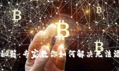 TPWallet代币添加秘籍：专家