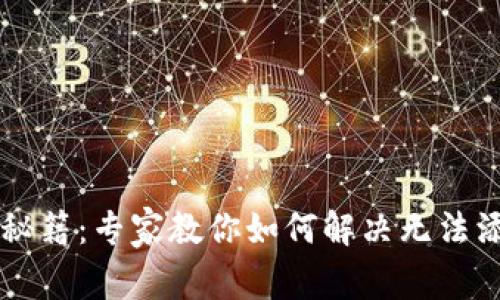 TPWallet代币添加秘籍：专家教你如何解决无法添加代币地址的问题