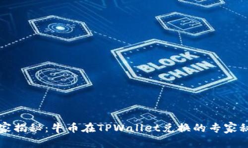 独家揭秘：牛币在TPWallet兑换的专家秘籍
