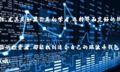 当然有，瑞波币（XRP）的钱包有很多种选择，适