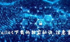 专家揭秘：TPWallet下载的独