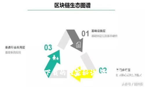专家揭秘：TPWallet下载的独家秘诀，注意事项全方位解析