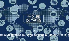 掌握USDT提现到钱包的秘诀：专家独家解析，教你