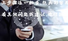 如果你的TPWallet显示屡次停止运行，这种情况可能