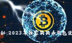 专家揭秘：2023年独家狗狗