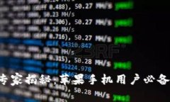 比特币钱包专家揭秘：苹