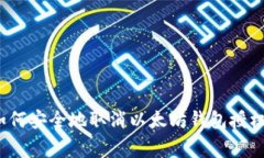 专家揭秘：如何安全地取