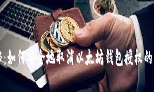 专家揭秘：如何安全地取消以太坊钱包授权的独家秘诀