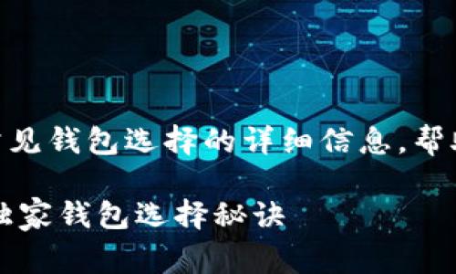 以下是关于USDT（Tether）的一些常见钱包选择的详细信息，帮助你选择合适的钱包存储你的USDT。

### USDT存储指南：专家推荐的独家钱包选择秘诀