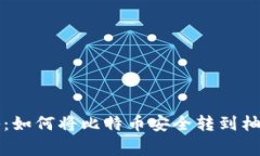 专家独家揭秘：如何将比