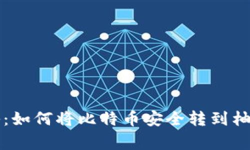 专家独家揭秘：如何将比特币安全转到柚子钱包的秘诀