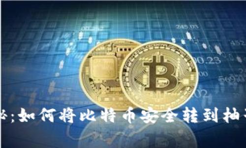 专家独家揭秘：如何将比特币安全转到柚子钱包的秘诀