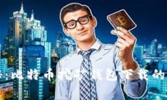 专家揭秘：比特币挖矿钱