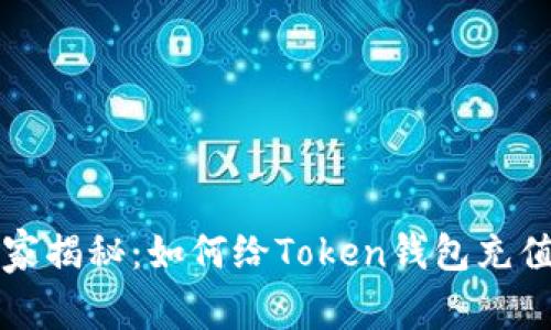 专家独家揭秘：如何给Token钱包充值的秘诀