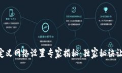 TPWallet自定义网络设置专家