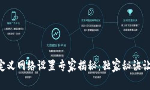 TPWallet自定义网络设置专家揭秘：独家秘诀让你轻松搞定！