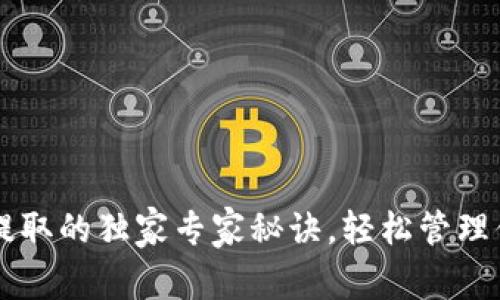 以太坊钱包提取的独家专家秘诀，轻松管理你的数字资产