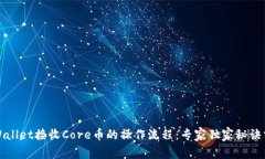 TPWallet接收Core币的操作流