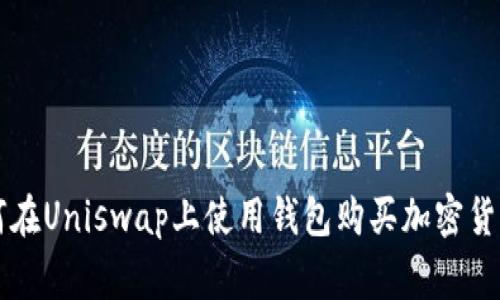 专家教你如何在Uniswap上使用钱包购买加密货币的独家秘诀