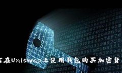 专家教你如何在Uniswap上使