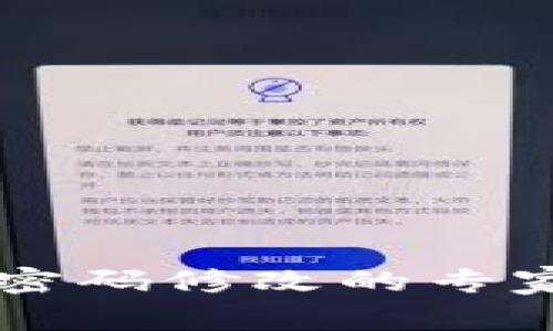 TPWallet密码修改的专家独家秘诀