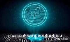TPWallet密码修改的专家独家